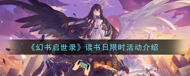 幻书启世录读书日限时活动是什么2021_读书日限时活动介绍