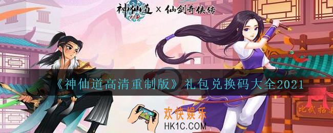 神仙道高清重制版礼包兑换码大全2021_礼包码怎么领