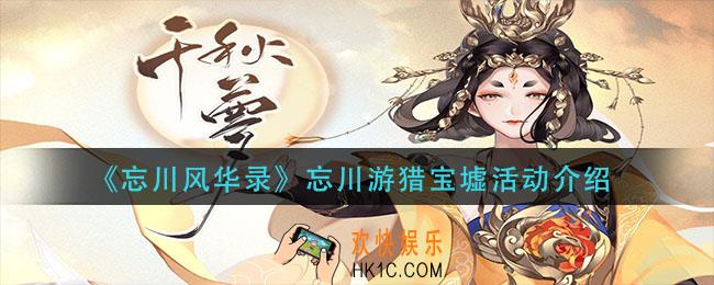 忘川风华录忘川游猎宝墟活动怎么玩_忘川游猎宝墟活动介绍
