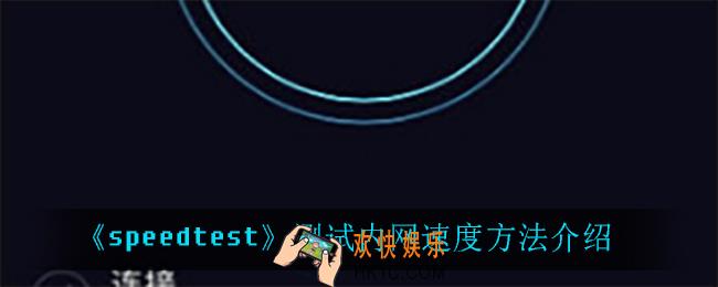 speedtest怎么测试内网速度_测试内网速度方法介绍