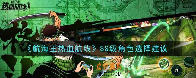 航海王热血航线SS级角色哪个最强_SS级角色选择建议