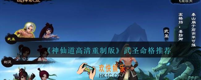 神仙道高清重制版武圣怎么选择_武圣命格推荐