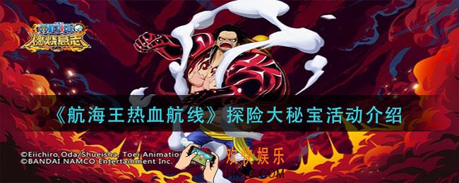 航海王热血航线探险大秘宝活动怎么样_探险大秘宝活动介绍
