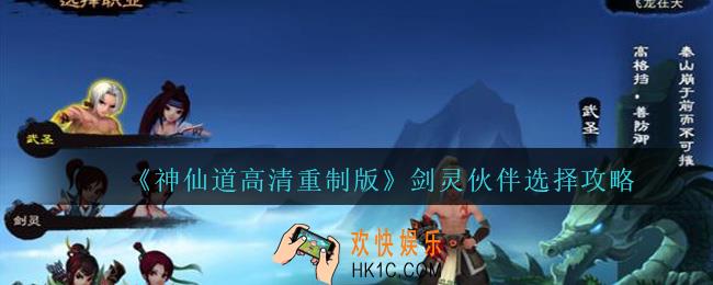 神仙道高清重制版剑灵伙伴怎么选择_剑灵伙伴选择攻略