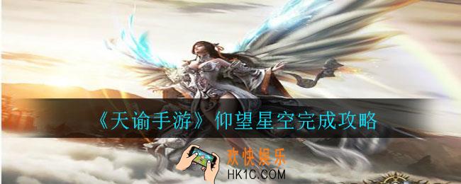 天谕手游仰望星空怎么做_仰望星空完成攻略