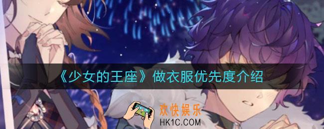 少女的王座做衣服优先度是什么_做衣服优先度介绍