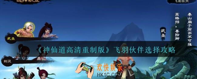 神仙道高清重制版飞羽伙伴怎么选择_飞羽伙伴选择攻略