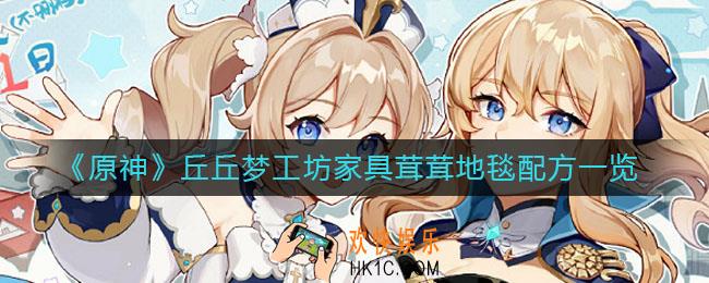 原神茸茸地毯配方是什么_丘丘梦工坊家具茸茸地毯配方一览