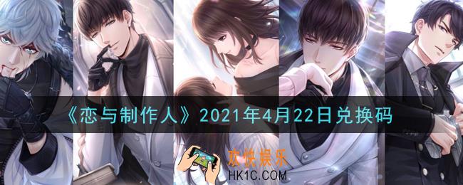 恋与制作人4月22日兑换码是什么2021_CDK礼包激活码怎么领