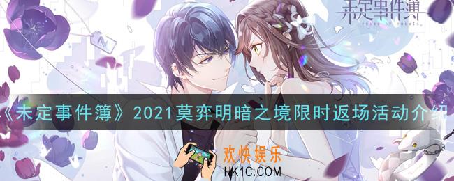 未定事件簿2021莫弈明暗之境限时返场活动是什么_2021莫弈明暗之境限时返场活动介绍