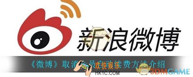 微博怎么取消会员自动续费_取消会员自动续费方法介绍