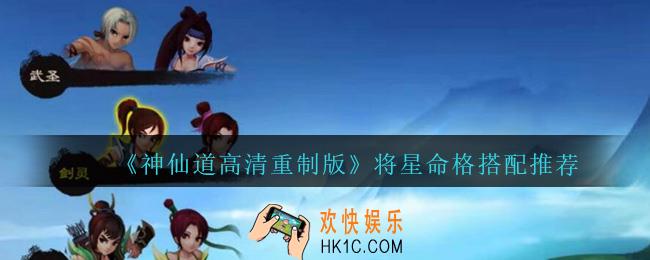 神仙道高清重制版将星命格怎么搭配_将星命格搭配推荐