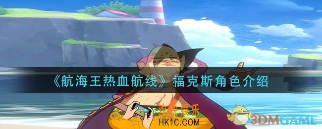 航海王热血航线福克斯怎么样_福克斯角色介绍