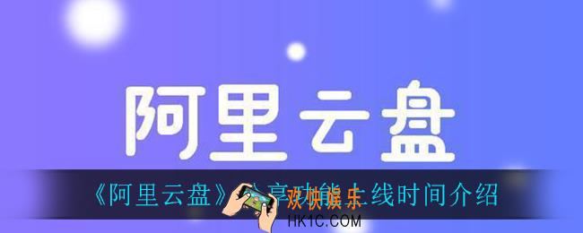 阿里云盘分享功能什么时候上线_分享功能上线时间介绍
