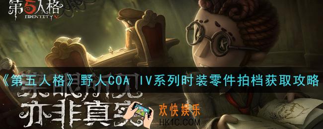 第五人格野人COA IV系列时装零件拍档怎么样_野人COA IV系列时装零件拍档获取攻略