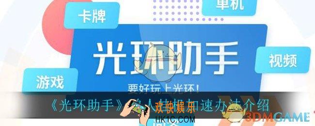 光环助手怎么加速兽人挂机_兽人挂机加速办法介绍