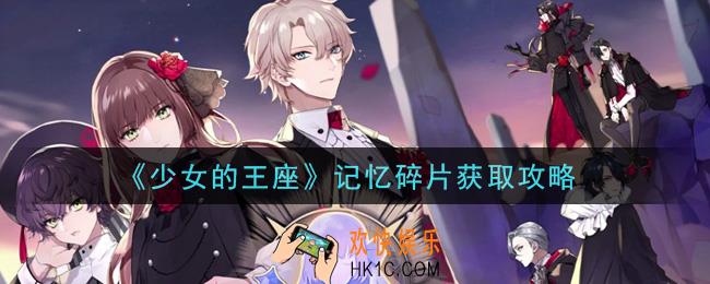 少女的王座记忆碎片怎么获得_记忆碎片获取攻略