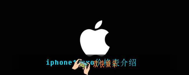 iphone12pro多少钱_iphone12pro价格表介绍