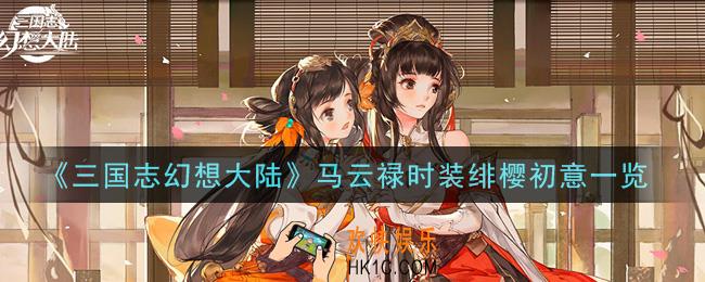 三国志幻想大陆马云禄时装绯樱初意怎么样_马云禄时装绯樱初意一览