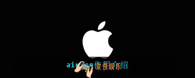 airtag是什么_airtag作用介绍