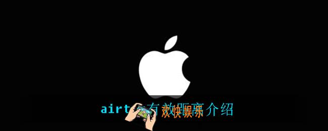 airtag有效距离有多远_airtag有效距离介绍