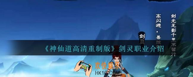 神仙道高清重制版剑灵职业怎么样_剑灵职业介绍