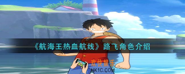 航海王热血航线路飞怎么样_路飞角色介绍