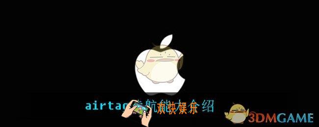 airtag能续航多长时间_airtag续航能力介绍