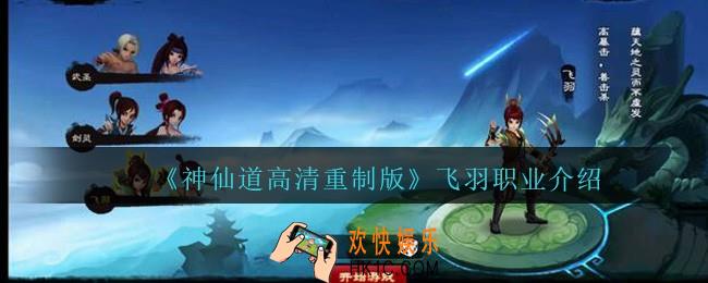 神仙道高清重制版飞羽职业怎么样_飞羽职业介绍