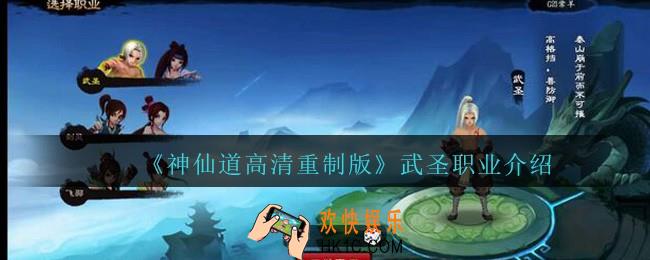神仙道高清重制版武圣怎么样_武圣职业介绍
