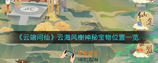 云端问仙云海风榭神秘宝物在哪里_云海风榭神秘宝物位置一览