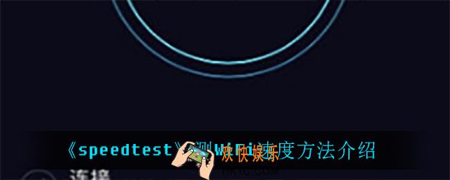 speedtest怎么测WiFi速度_测WiFi速度方法介绍
