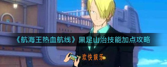 航海王热血航线黑足山治技能怎么加_黑足山治技能加点攻略
