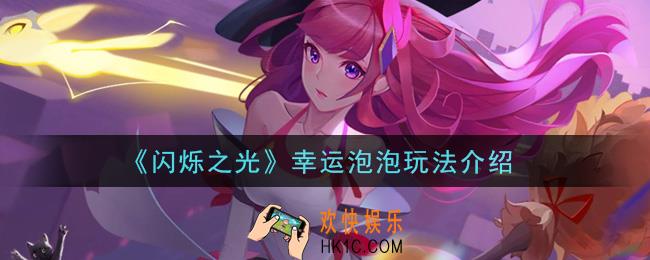 闪烁之光幸运泡泡怎么玩_幸运泡泡玩法介绍