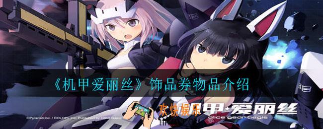 机甲爱丽丝饰品券有什么用_饰品券物品介绍