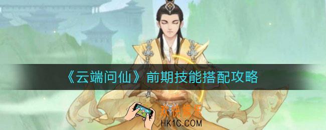云端问仙技能怎么搭配_前期技能搭配攻略