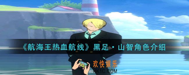 航海王热血航线黑足·山智怎么样_黑足·山智角色介绍