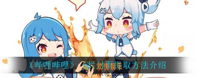 哔哩哔哩怎么获取专栏封面_专栏封面提取方法介绍