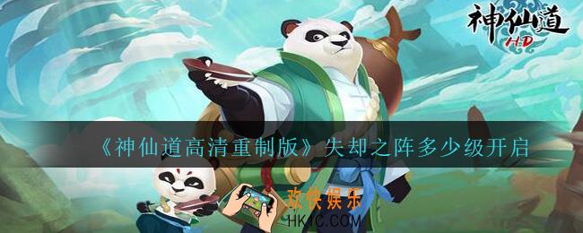 神仙道高清重制版失却之阵多少级开启_失却之阵开启等级