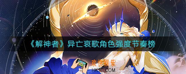 解神者异亡哀歌哪个角色强_异亡哀歌角色强度节奏榜