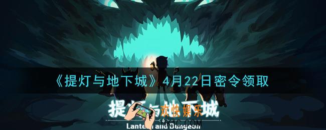 提灯与地下城4月22日密令是什么2021_4.22密令怎么领取