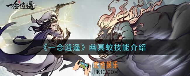 一念逍遥幽冥蛟怎么样_幽冥蛟技能介绍