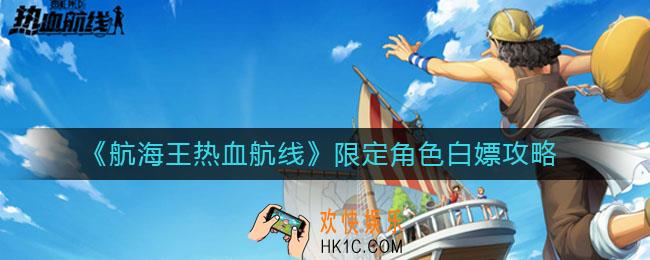 航海王热血航线限定角色怎么得_限定角色白嫖攻略