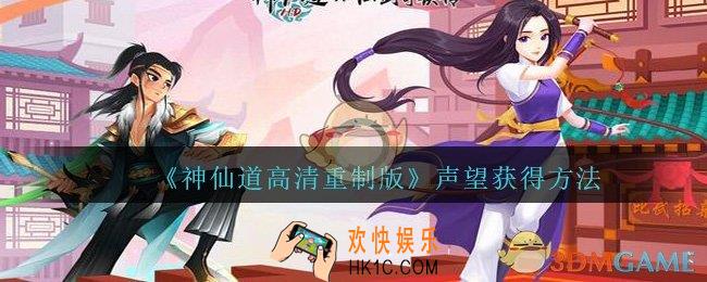 神仙道高清重制版声望怎么获得_声望获得方法