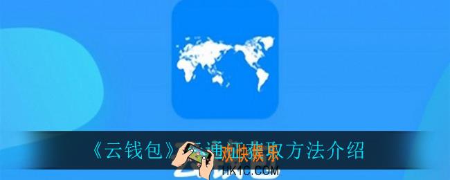 云钱包怎么获得云通证_云通证获取方法介绍