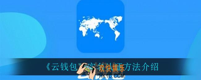 云钱包怎么实名认证_实名认证方法介绍