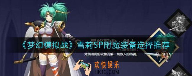梦幻模拟战雪莉SP附魔怎么选_雪莉SP附魔装备选择推荐