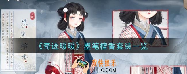 奇迹暖暖墨笔檀香套装怎么样_墨笔檀香套装一览