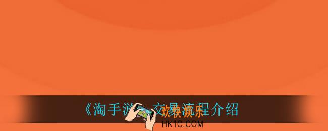 淘手游交易流程是怎么样的_交易流程介绍