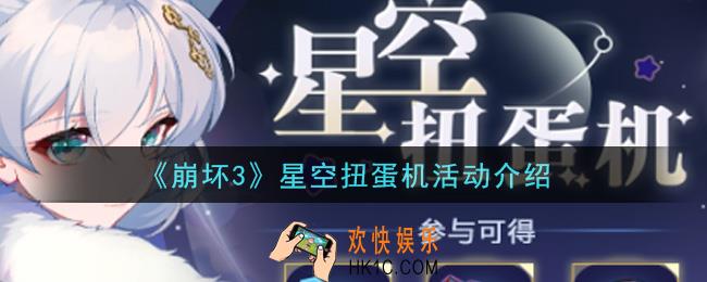 崩坏3星空扭蛋机活动是什么_星空扭蛋机活动介绍